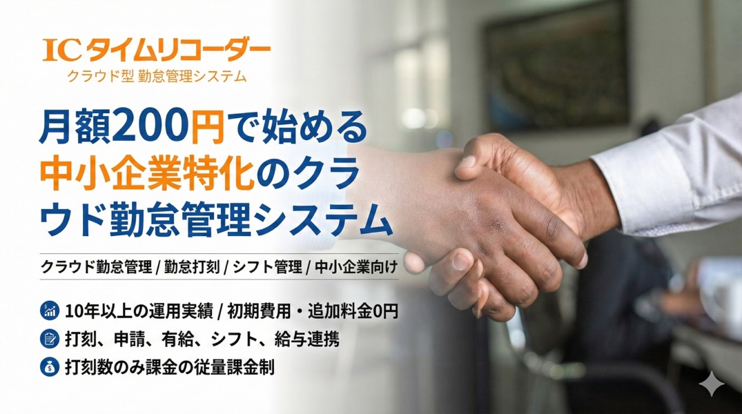 ICタイムリコーダー