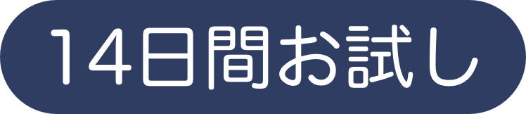 14日お試し
