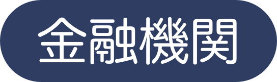 金融機関