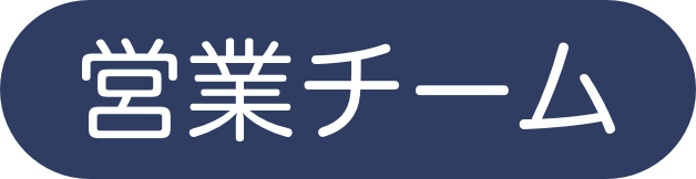 営業チーム