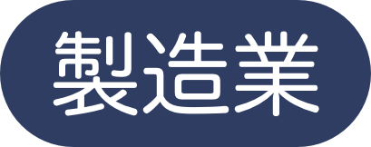 製造業